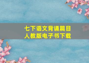 七下语文背诵篇目人教版电子书下载