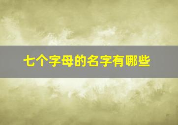 七个字母的名字有哪些