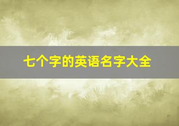 七个字的英语名字大全