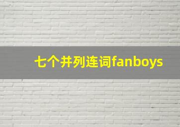 七个并列连词fanboys