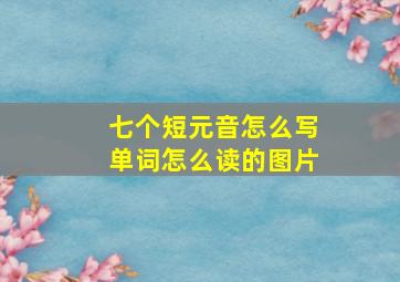 七个短元音怎么写单词怎么读的图片