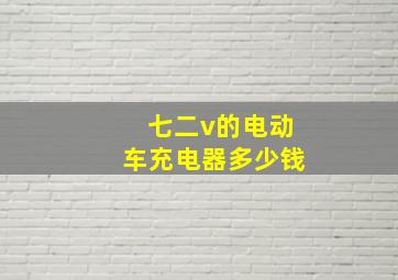 七二v的电动车充电器多少钱