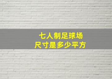 七人制足球场尺寸是多少平方