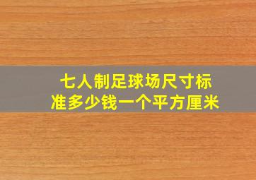 七人制足球场尺寸标准多少钱一个平方厘米