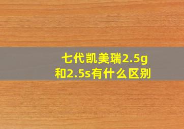 七代凯美瑞2.5g和2.5s有什么区别