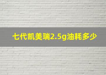 七代凯美瑞2.5g油耗多少