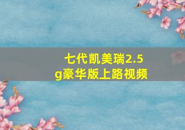 七代凯美瑞2.5g豪华版上路视频