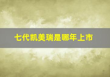 七代凯美瑞是哪年上市