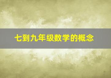 七到九年级数学的概念