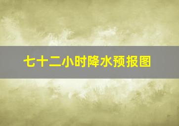 七十二小时降水预报图