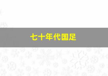 七十年代国足