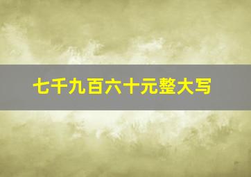 七千九百六十元整大写