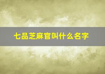 七品芝麻官叫什么名字