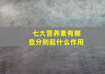 七大营养素有哪些分别起什么作用