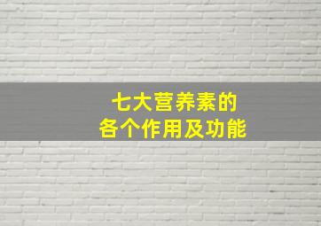 七大营养素的各个作用及功能