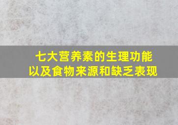 七大营养素的生理功能以及食物来源和缺乏表现