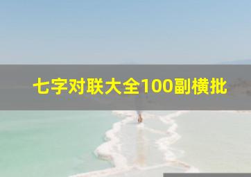 七字对联大全100副横批