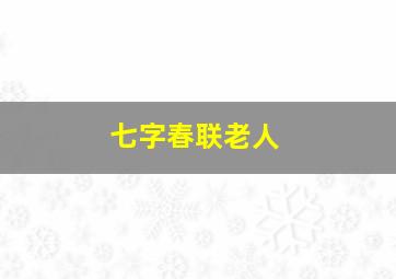 七字春联老人