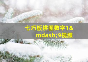 七巧板拼图数字1—9视频