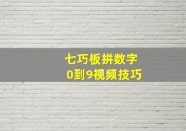 七巧板拼数字0到9视频技巧