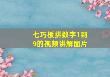 七巧板拼数字1到9的视频讲解图片