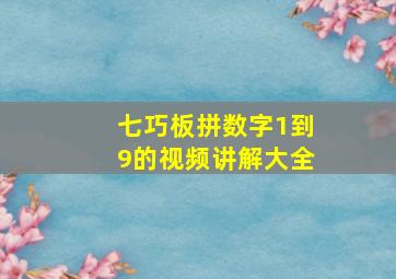 七巧板拼数字1到9的视频讲解大全