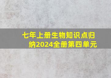 七年上册生物知识点归纳2024全册第四单元