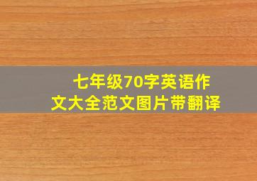 七年级70字英语作文大全范文图片带翻译