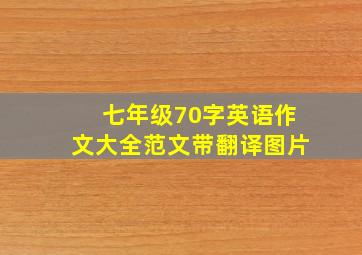 七年级70字英语作文大全范文带翻译图片