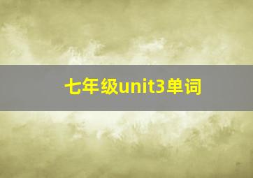 七年级unit3单词