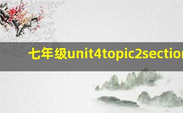 七年级unit4topic2sectionc