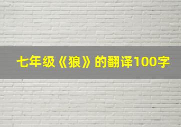 七年级《狼》的翻译100字