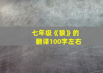 七年级《狼》的翻译100字左右