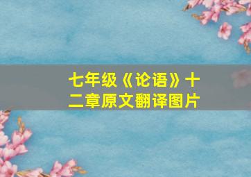 七年级《论语》十二章原文翻译图片