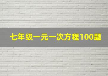 七年级一元一次方程100题