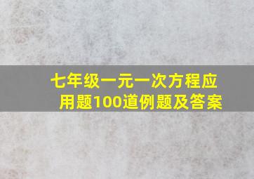 七年级一元一次方程应用题100道例题及答案