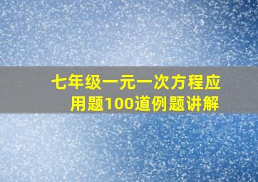 七年级一元一次方程应用题100道例题讲解