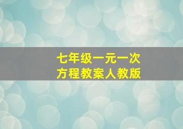 七年级一元一次方程教案人教版