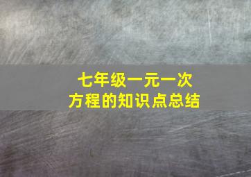 七年级一元一次方程的知识点总结