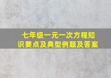 七年级一元一次方程知识要点及典型例题及答案