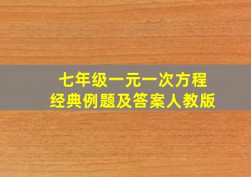 七年级一元一次方程经典例题及答案人教版