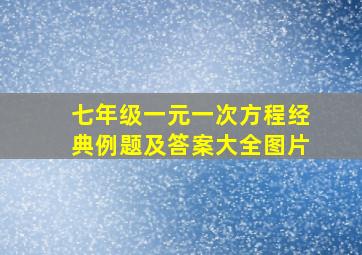 七年级一元一次方程经典例题及答案大全图片