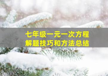 七年级一元一次方程解题技巧和方法总结