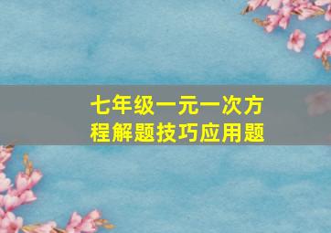 七年级一元一次方程解题技巧应用题