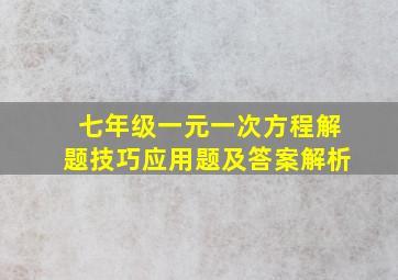 七年级一元一次方程解题技巧应用题及答案解析