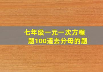 七年级一元一次方程题100道去分母的题