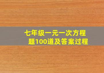 七年级一元一次方程题100道及答案过程