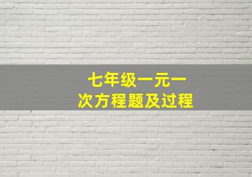 七年级一元一次方程题及过程