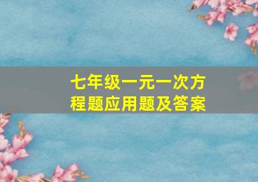 七年级一元一次方程题应用题及答案