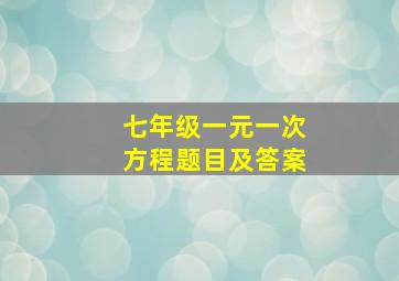 七年级一元一次方程题目及答案